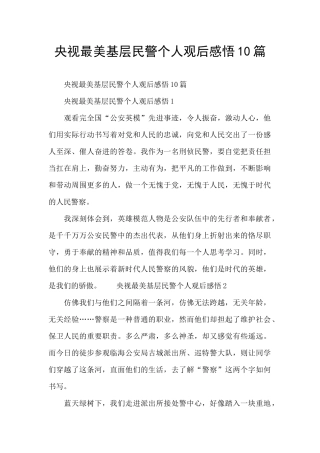 央视最美基层民警个人观后感悟10篇