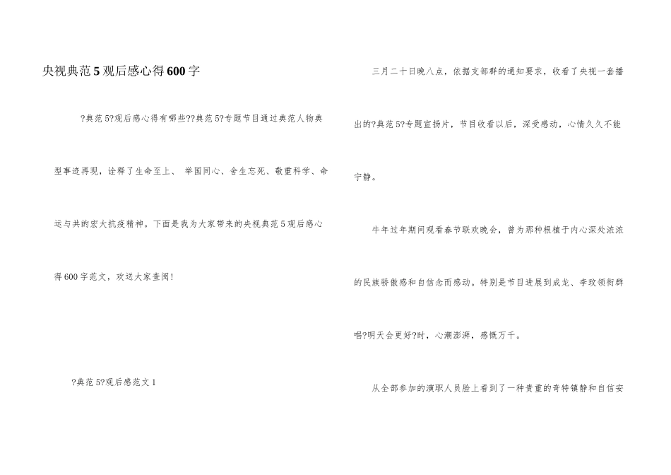 央视榜样5观后感心得600字_第1页