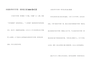 央视秋季《开学第一课》观后感2024