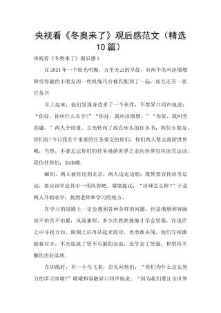 央视看《冬奥来了》观后感范文