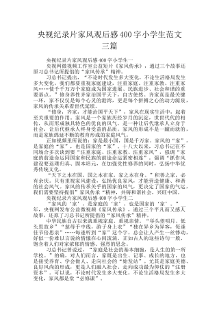 央视纪录片家风观后感400字小学生范文三篇
