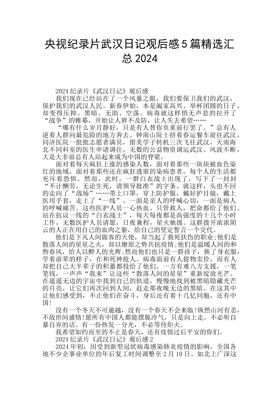 央视纪录片武汉日记观后感5篇精选汇总2024_第1页