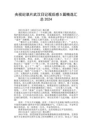 央视纪录片武汉日记观后感5篇精选汇总2024