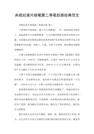 央视纪录片绝笔第二季观后感经典范文