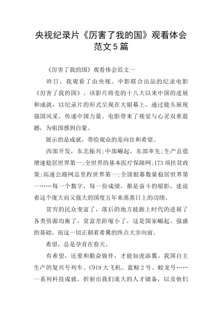 央视纪录片《厉害了我的国》观看体会范文5篇
