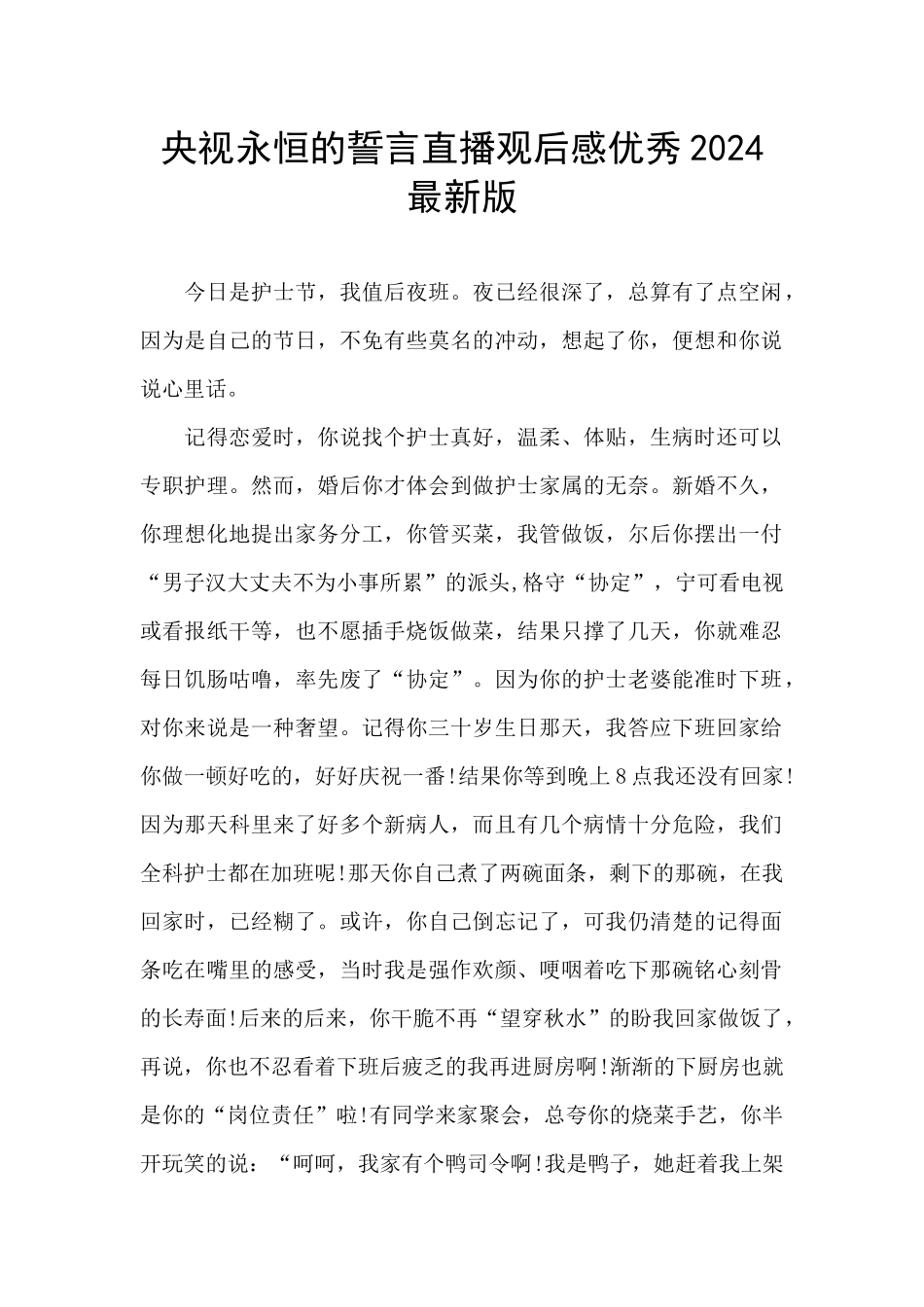 央视永恒的誓言直播观后感优秀2024最新版_第1页