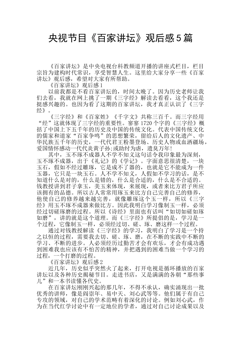 央视节目《百家讲坛》观后感5篇_第1页