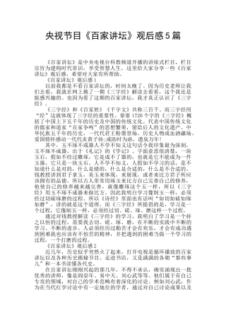 央视节目《百家讲坛》观后感5篇