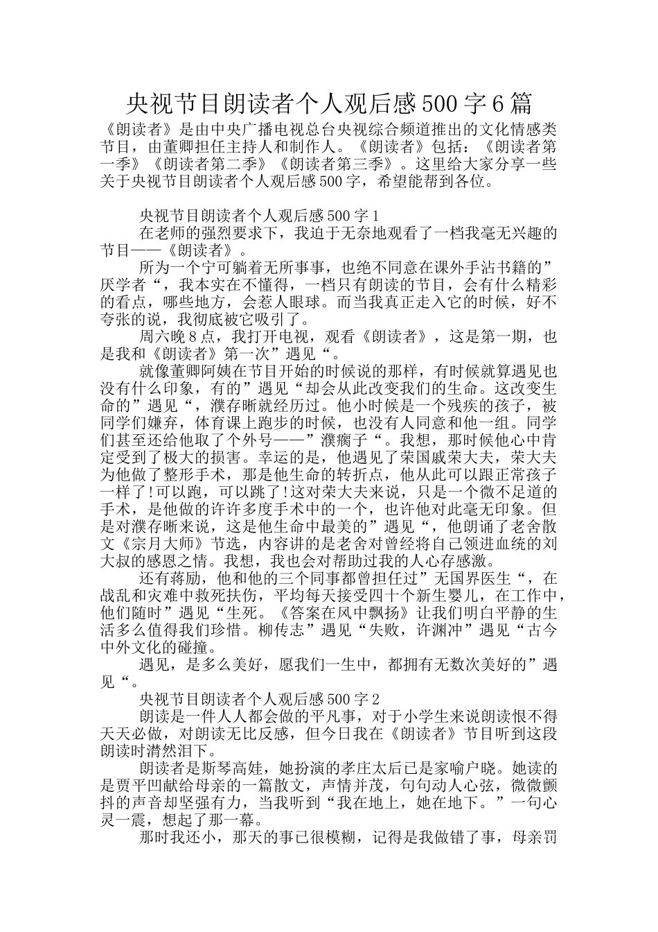 央视节目朗读者个人观后感500字6篇_第1页