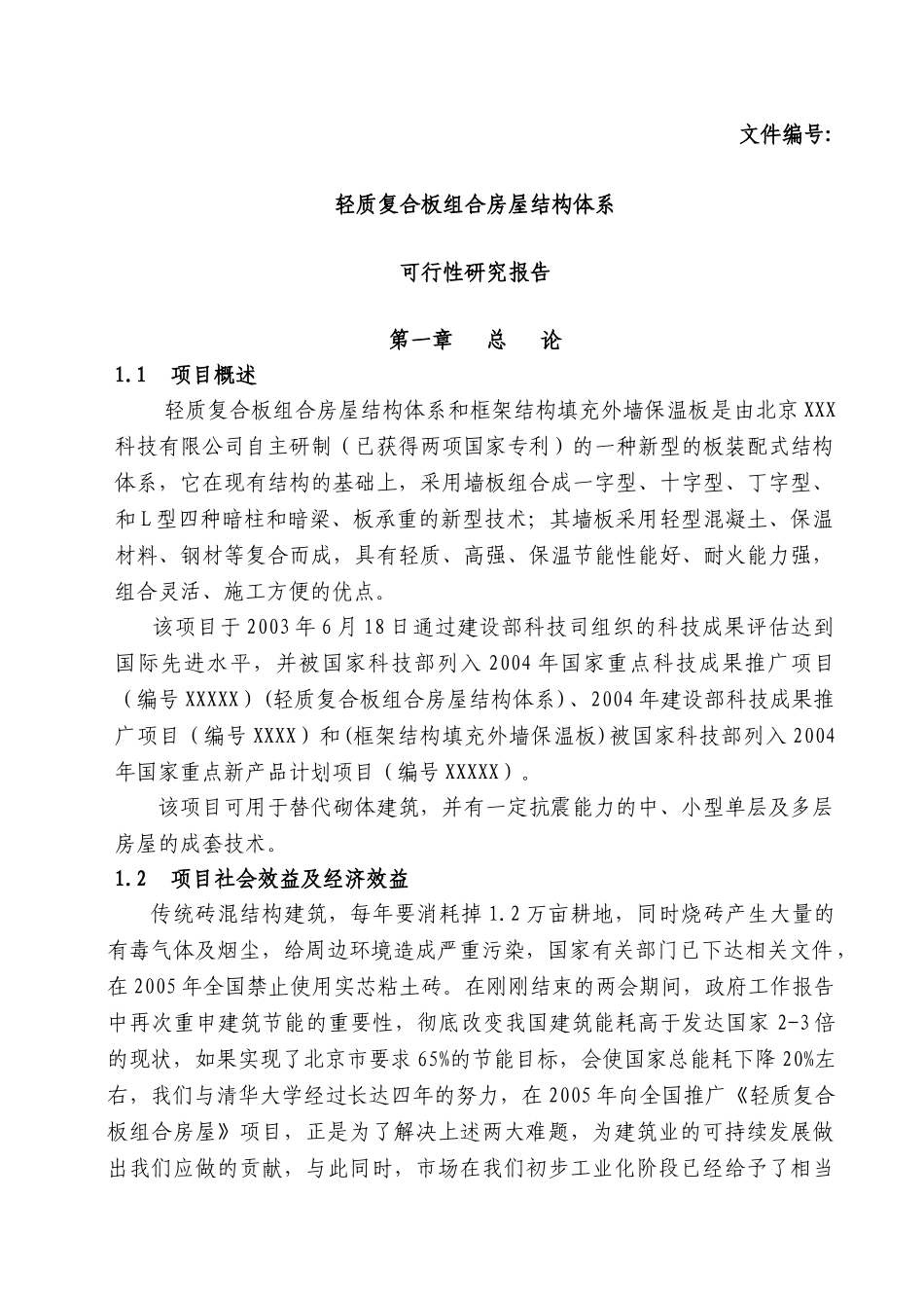 轻质复合板组合房屋结构体系可行性研究报告_第1页