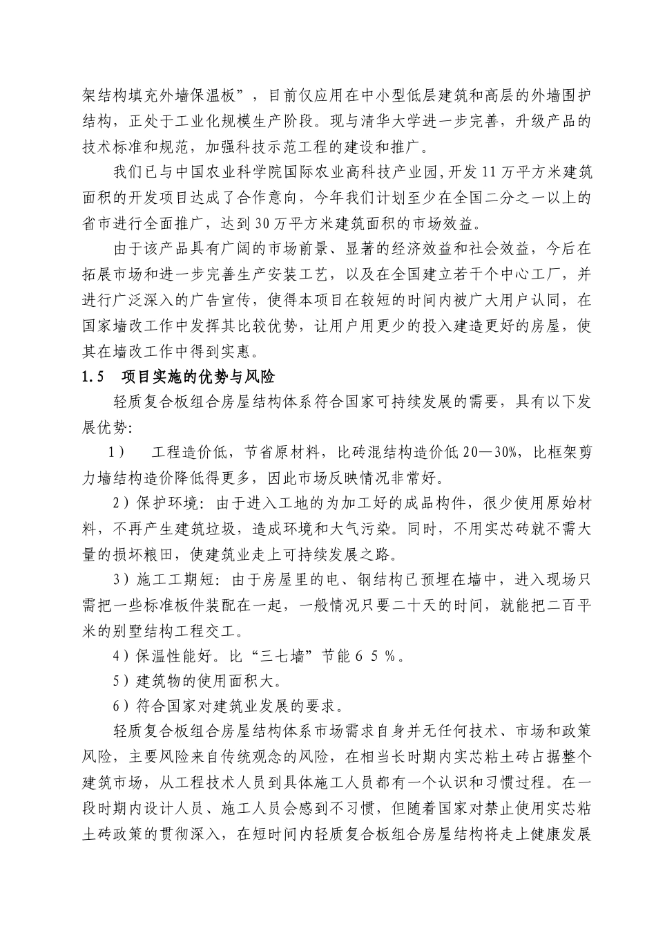 轻质复合板组合房屋结构体系可行性研究报告_第3页