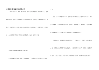 央视节目《朗读者》的观后感心得