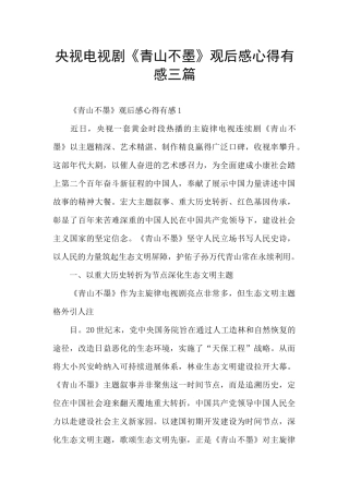 央视电视剧《青山不墨》观后感心得有感三篇
