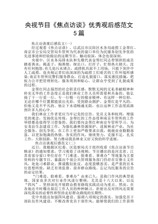 央视节目《焦点访谈》优秀观后感范文5篇