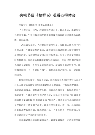 央视节目《榜样6》观看心得体会