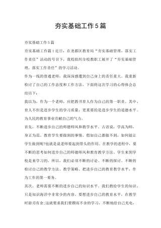 夯实基础工作5篇