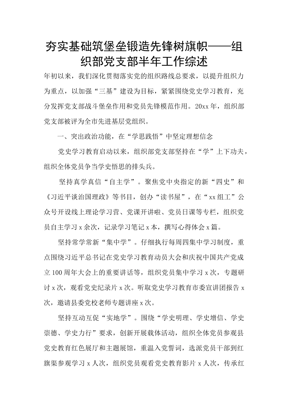 夯实基础筑堡垒锻造先锋树旗帜——组织部党支部半年工作综述_第1页