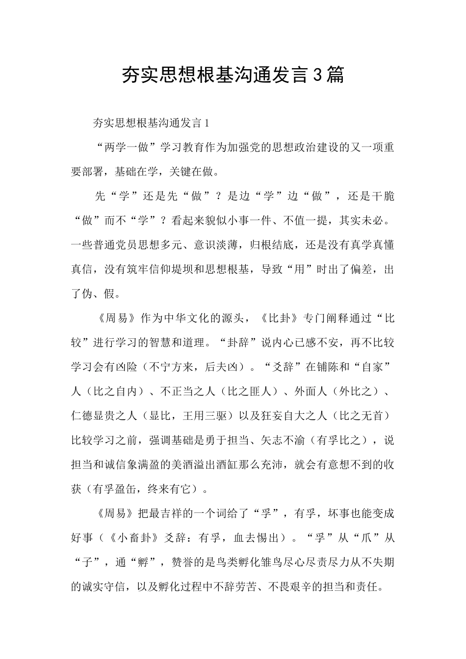 夯实思想根基交流发言3篇_第1页