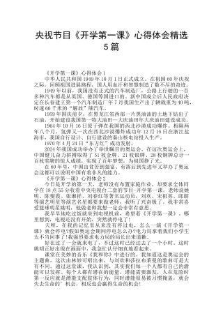 央视节目《开学第一课》心得体会精选5篇