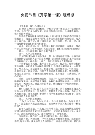 央视节目《开学第一课》观后感