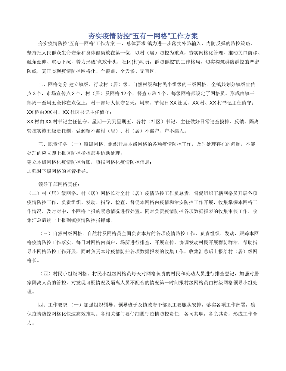 夯实疫情防控“五有一网格”工作方案_第1页