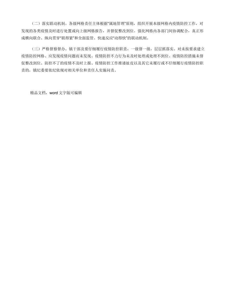 夯实疫情防控“五有一网格”工作方案_第2页