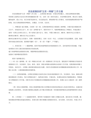 夯实疫情防控“五有一网格”工作方案