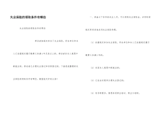 失业保险的领取条件有哪些