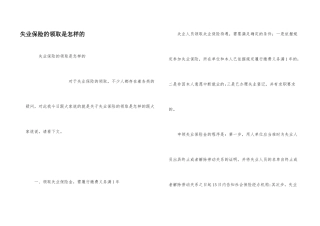 失业保险的领取是怎样的