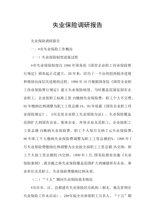 失业保险调研报告
