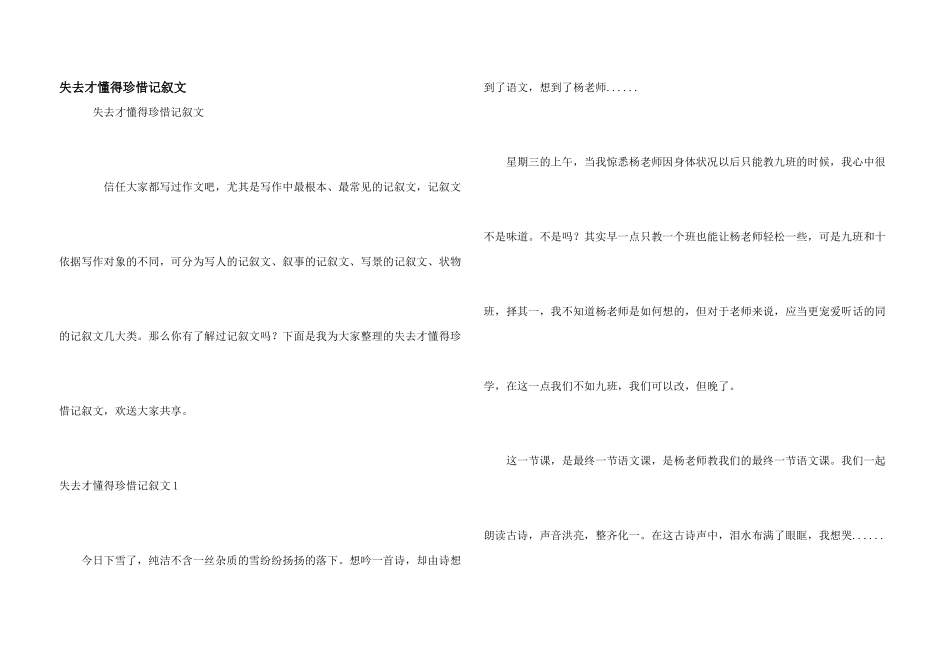 失去才懂得珍惜记叙文_第1页