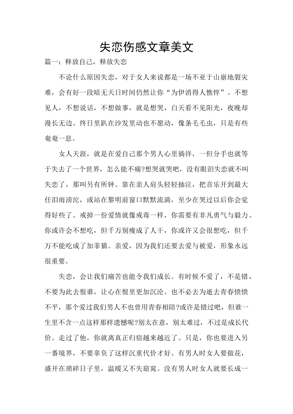 失恋伤感文章美文_第1页