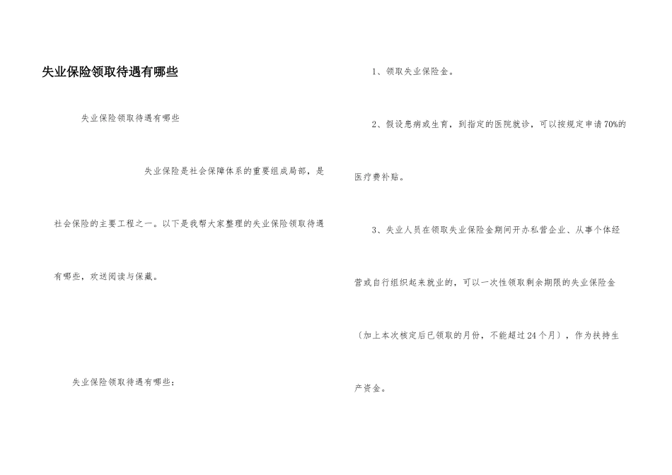 失业保险领取待遇有哪些_第1页