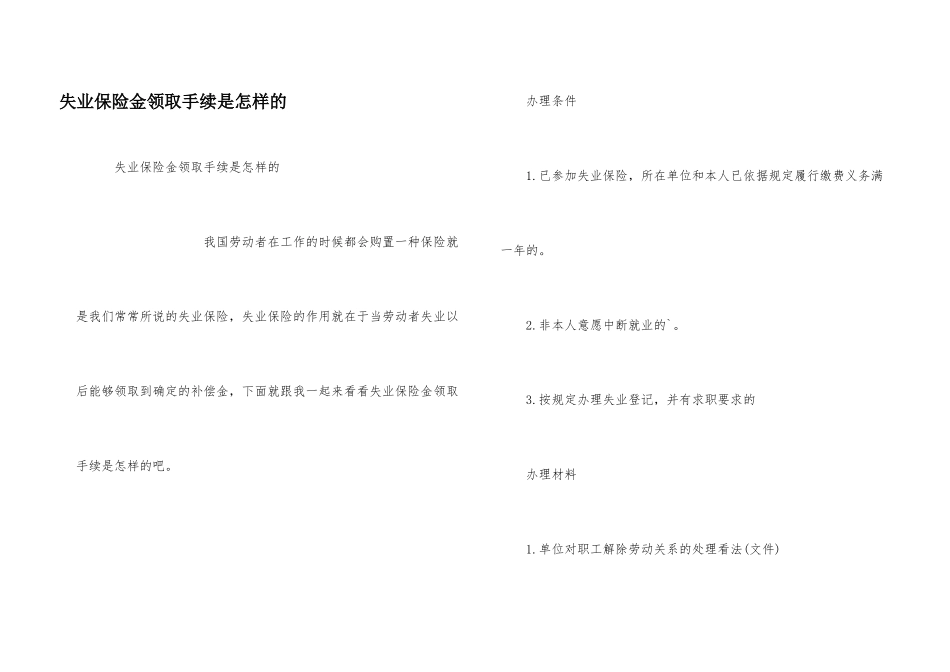 失业保险金领取手续是怎样的_第1页