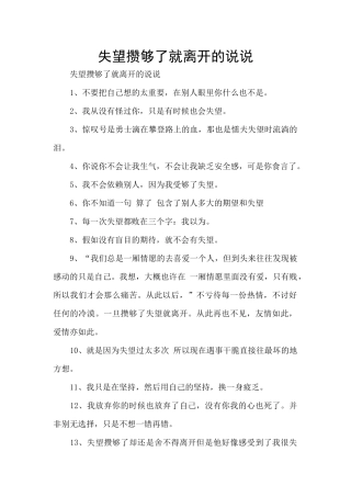 失望攒够了就离开的说说