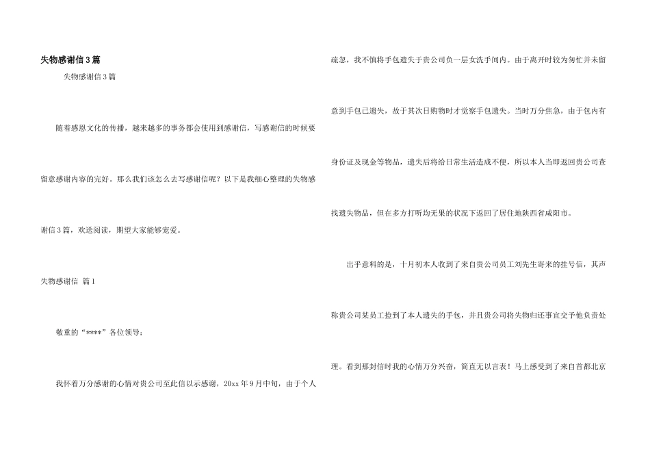 失物感谢信3篇_第1页
