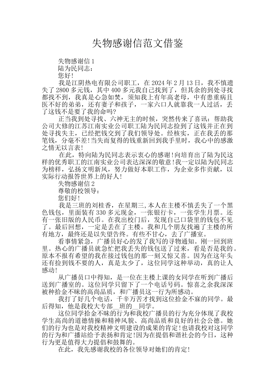 失物感谢信范文借鉴_第1页