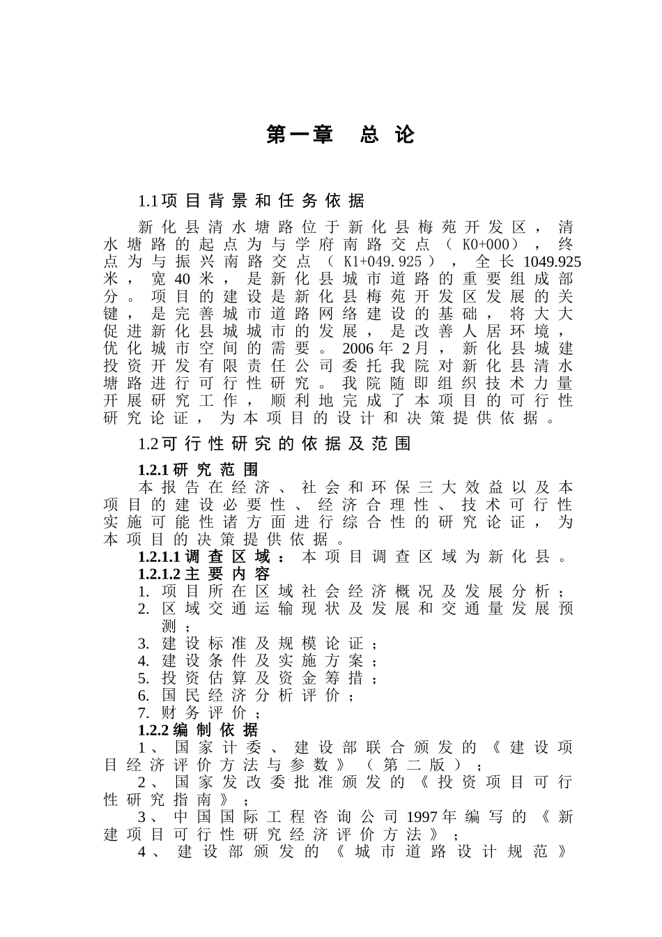 清水塘路可行性研究报告_第1页