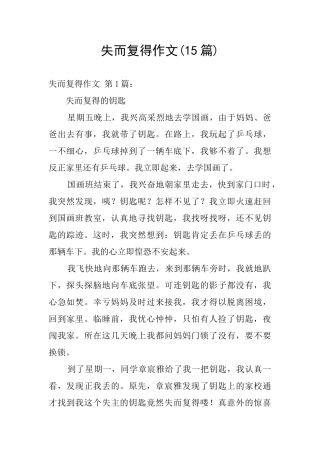 失而复得作文