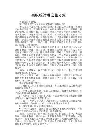 失职检讨书合集6篇
