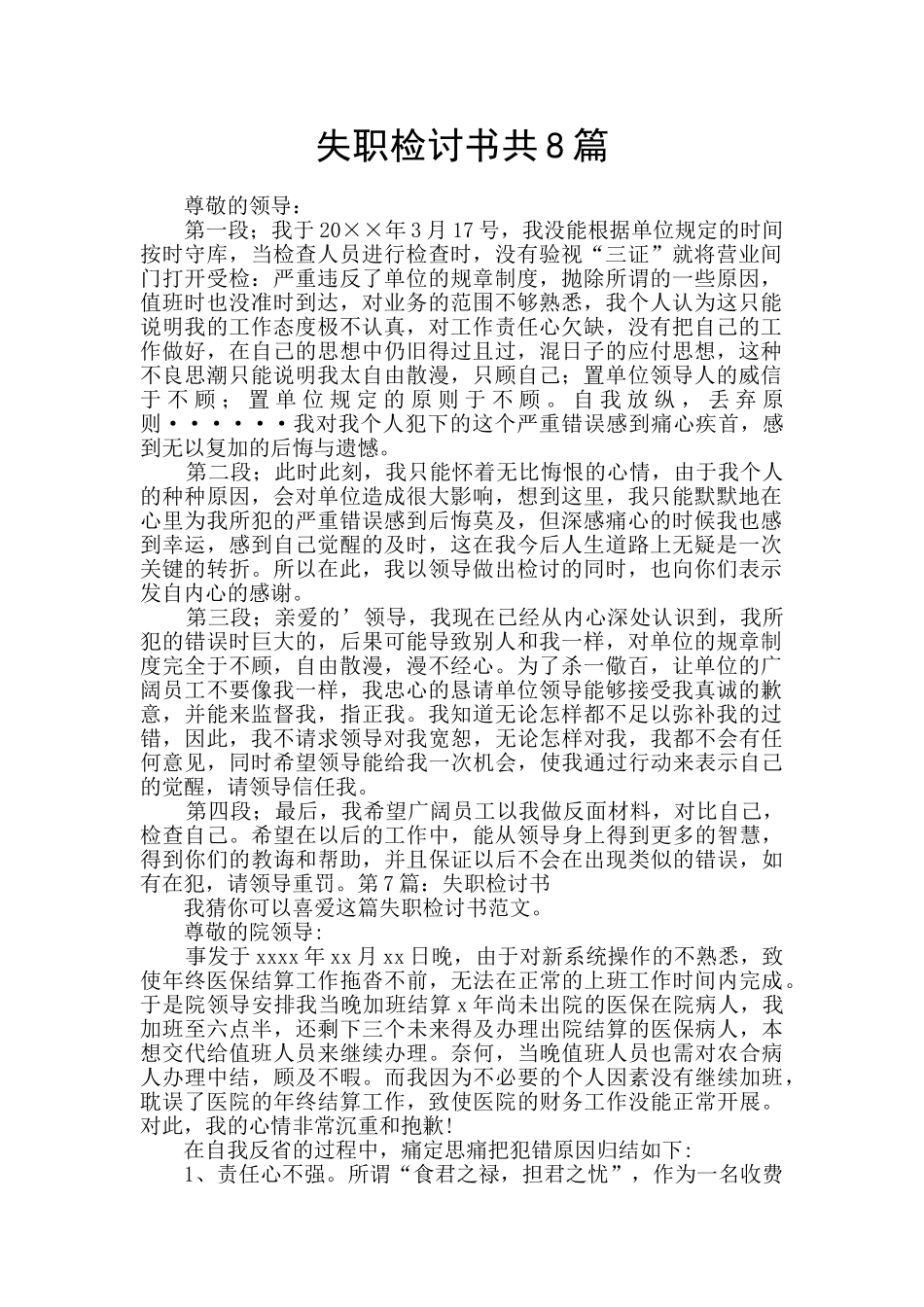 失职检讨书共8篇_第1页