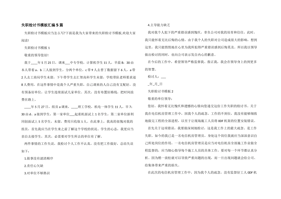 失职检讨书模板汇编5篇_第1页