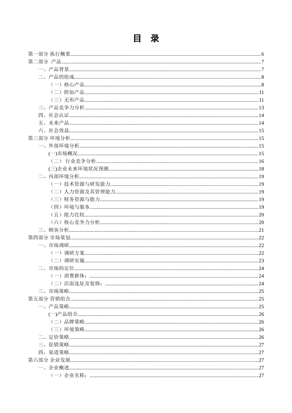 情侣主题餐厅创业计划书_第2页