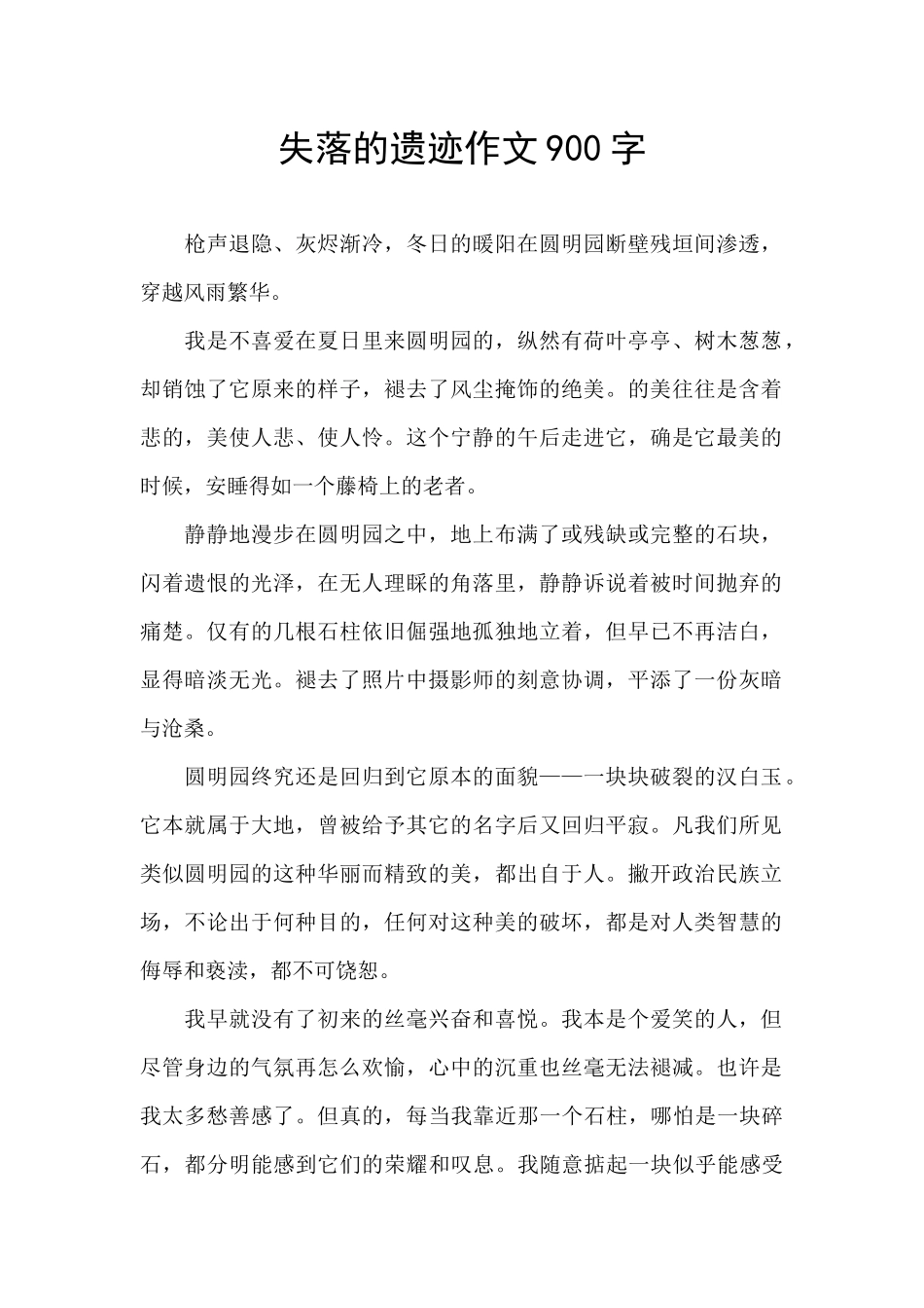 失落的遗迹作文900字_第1页