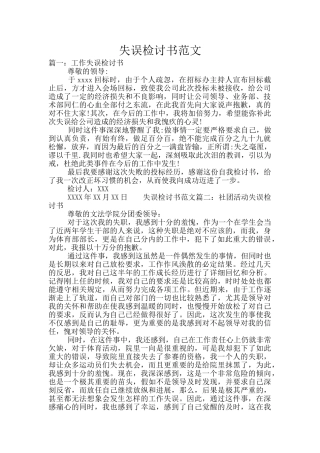 失误检讨书范文