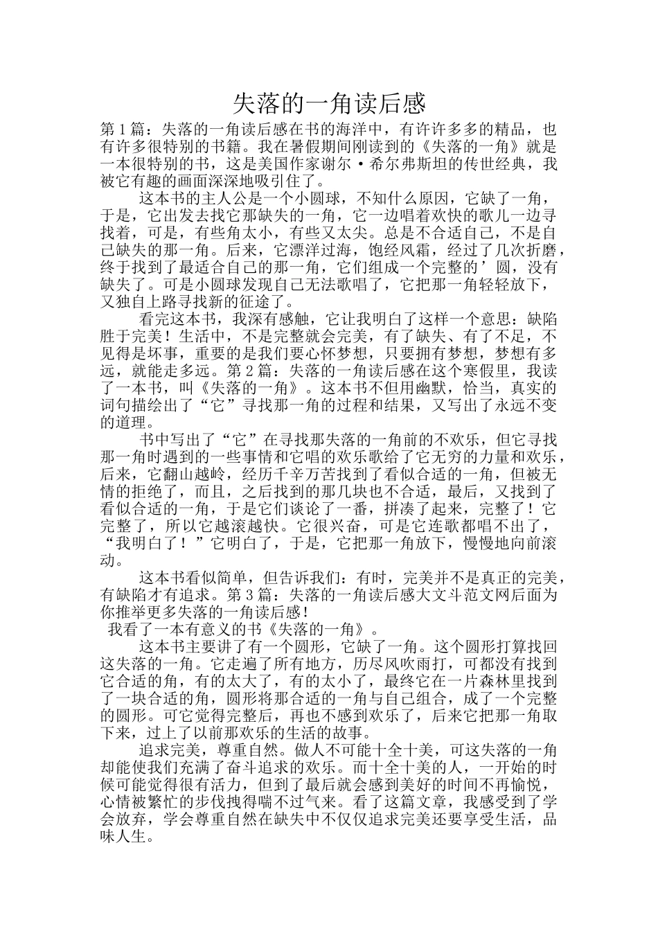 失落的一角读后感_第1页