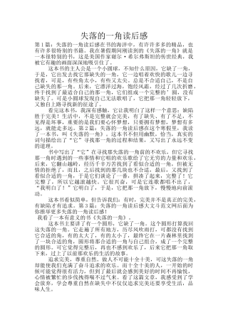失落的一角读后感