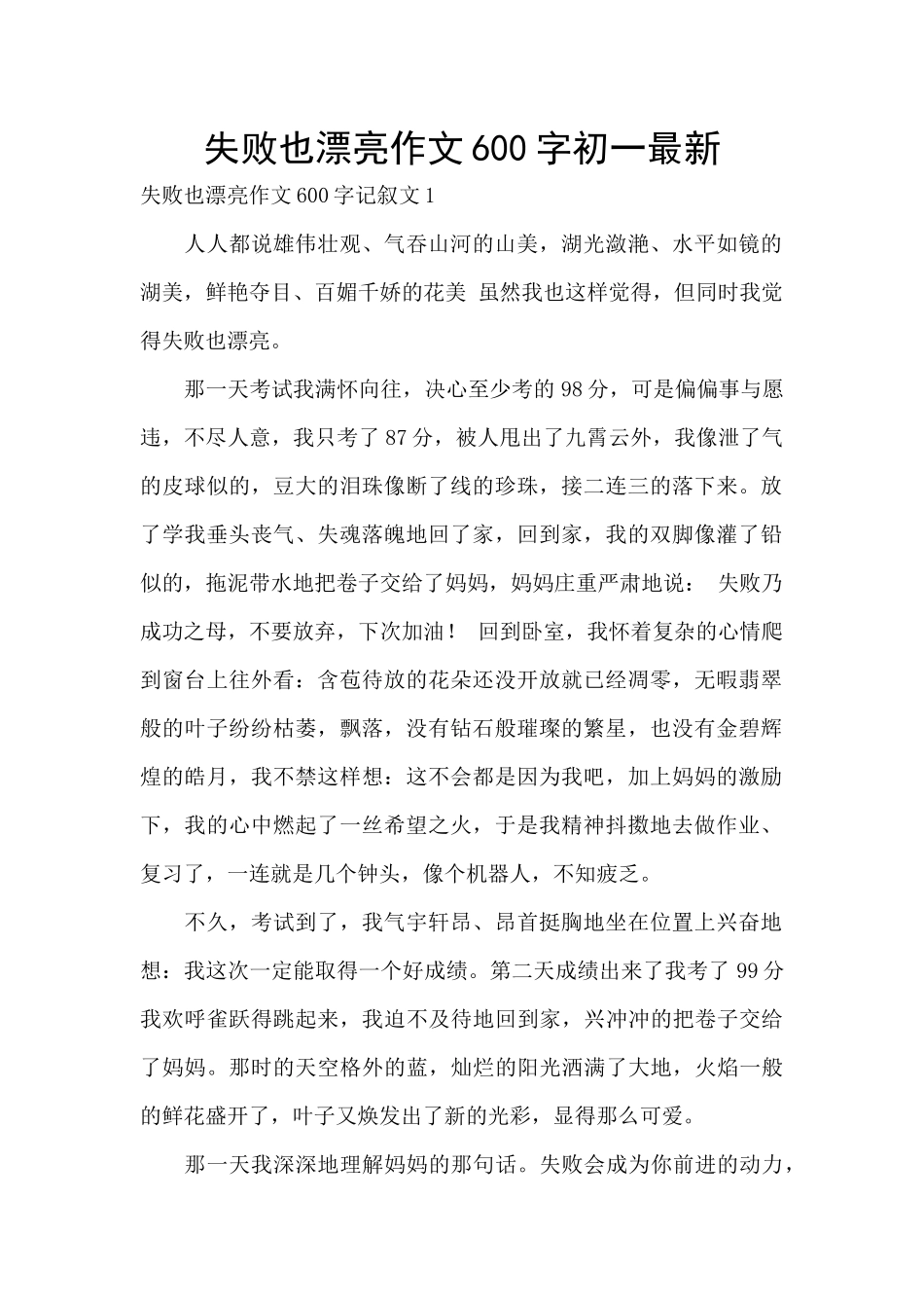 失败也美丽作文600字初一最新_第1页