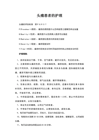头痛护理措施