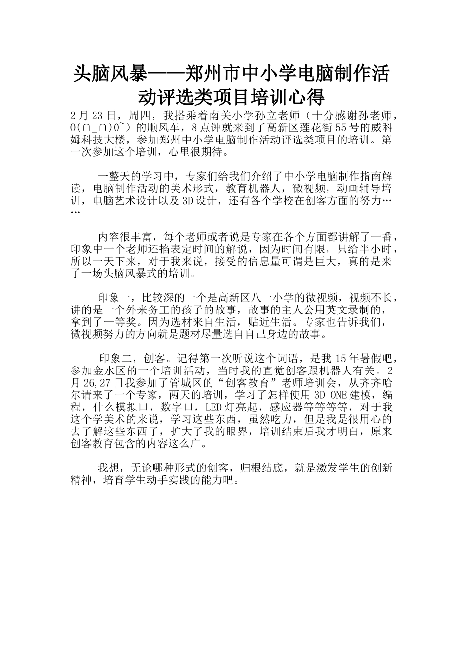 头脑风暴——郑州市中小学电脑制作活动评选类项目培训心得_第1页